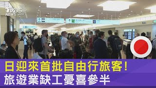 日本迎來首批自由行旅客! 旅遊業缺工憂喜參半｜TVBS新聞