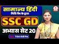 SSC GD 2024-25 | SSC GD HINDI PREVIOUS YEAR QUESTION PAPER 20 | SSC GD HINDI BY NIDHI MAM