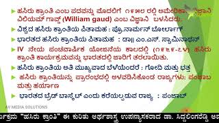 ಅರ್ಥಶಾಸ್ತ್ರ: ಹಸಿರು ಕ್ರಾಂತಿ - ಉಪನ್ಯಾಸ | Lecture on \