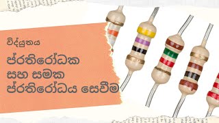 ප්‍රතිරෝධක (Resistors)