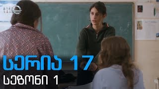 დიდი შესვენება სერია 17 სეზონი1 / didi shesveneba seria 17 sezoni 1