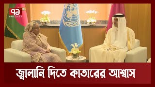 জ্বালানির চাহিদা মেটাতে বাংলাদেশের পাশে কাতার | Primeminister | Fuel | Qatar | Ekattor TV