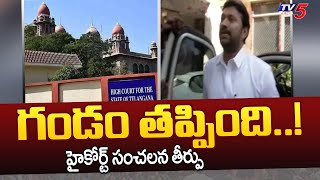 గండం తప్పింది..! | Telangana High Court Judgment On YS Avinash Reddy | CBI | TV5 News Digital