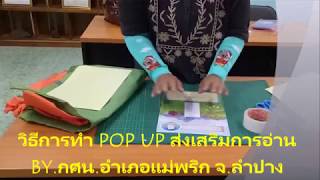 ตัวอย่างการทำ POP UP ส่งเสริมการอ่าน โดย กศน.อำเภอแม่พริก