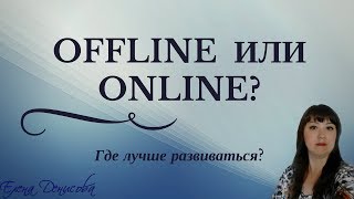 Оффлайн или онлайн? Где лучше развиваться?