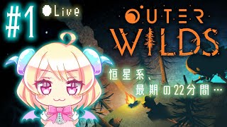 {完全初見} Outer Wilds #1 {終末を繰り返す悪魔}