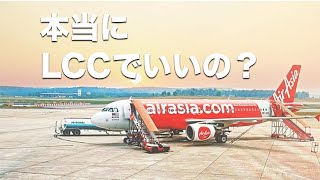 【今さら聞けない】格安航空会社 LCCとは？