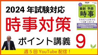 2024年試験対応　時事（社会事情）ポイント講義9～国際情勢　台湾総統選ほか