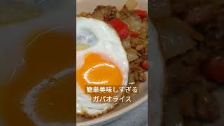 最高なガパオライス　作り方は動画にて