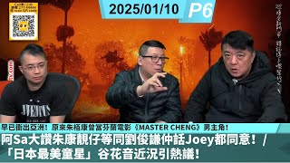 啤梨頻道 20250110 P6 早已衝出亞洲！原來朱栢康曾當芬蘭電影《MASTER CHENG》男主角！阿Sa大讚朱康靚仔等同劉謙仲話Joey都同意！/「日本最美童星」谷花音近況引熱議！