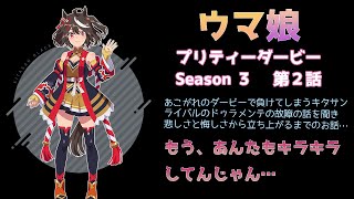 TVアニメ『ウマ娘 プリティーダービー Season 3』（第３期）　第２話　失意のキタサンブラックに現れたのは、我らがナイスネイチャさん