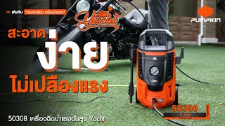 PUMPKIN เครื่องฉีดน้ำแรงดันสูง YACHT 125 bar ฉีดล้างอเนกประสงค์สะอาดง่ายไม่เปลืองแรง