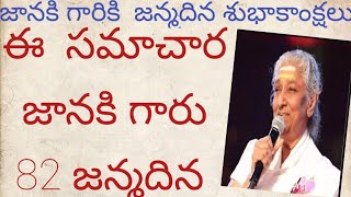 Janaki Birthday||జానకి గారికి జన్మదిన శుభాకాంక్షలు||Janaki garu 82 puttina Roju