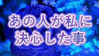 あの人が私に👩‍❤️‍👨決心した事🌹✨💐✨✨