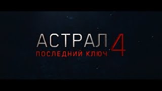 Астрал 4: Последний ключ - трейлер