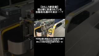 【おもしろ駅設備】福山駅に設置されている自動改札機の中身は・・・？ #鉄道 #train #jr西日本 #福山駅 #自動改札機 #改札機 #おもしろ動画 #乗車券