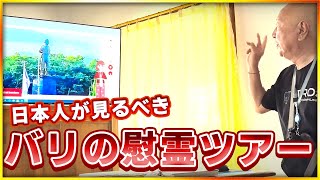 【慰霊ツアー】日本人が知るべきバリでの歴史を語ります【武田勝彦】ホタル館 富屋食堂 特任館長 日本一 知覧に通う 講演家