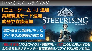 【PS5】SteelRising (スチールライジング）2022/9 Update（大型アップデート）NEW GAME＋（ニューゲーム＋（プラス）） 最強武器脳筋ゴリ押し攻略【変更内容確認】03