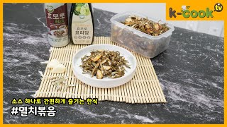 [멸치볶음] 소스 하나로 간단하게 만드는 한식