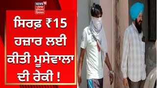 Sidhu Moosewala Murder Case : ਸਿਰਫ਼ ₹15 ਹਜ਼ਾਰ ਲਈ ਕੀਤੀ ਮੂਸੇਵਾਲਾ ਦੀ ਰੇਕੀ ! | News18 Punjab