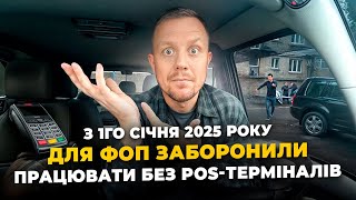 Заборона працювати без POS терміналу для ФОП з 1го січня 2025 року!!! Які штрафи? Кого стосується?