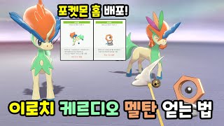 이로치 케르디오, 이로치 멜탄 얻는 방법 [포켓몬 홈] [포켓몬스터 소드 실드]