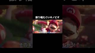 振り幅えぐいキノピオ#両声類 #キノピオ#マリオ映画 #アフレコ