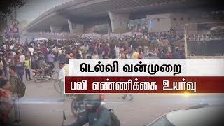 டெல்லி கலவரம் பலியானோர் எண்ணிக்கை 34 ஆக அதிகரிப்பு | Delhi Arson |