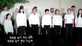 2019년 한빛교회 성탄절 전야제 청, 장년부 중창 - 천사찬송하기를, 이 땅위에 오신