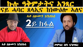 𝐄𝐑𝐈𝐒𝐀𝐓: 2 ኩሉ ዓቅምታትና ኣንጻር ናይ ሓባር ጸላኢና ከነውዕሎ ኣለና  |  መምህር በየነ ገ/ዝግሄርን ኣቶ ሰለሙን ገ/እየሱስን