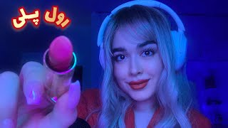 Persian ASMR Role Play~رول پلی میکاپ دوست حسود