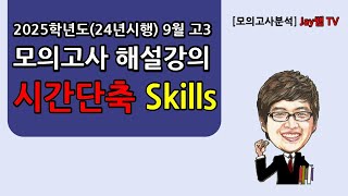 [2025학년도(24년시행) 9월 모의평가 영어해설강의] 시간단축 Skills #9월모의고사영어 #9월모평영어