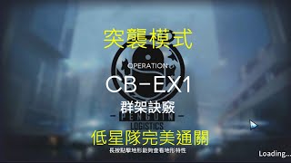 【明日方舟】突襲 突袭 CB-EX1 低星隊完美通關