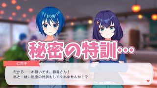 【ユメステ】静香に秘密の特訓をしたいと申し出る仁花子！【スポット会話ストーリー】