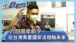 六四前夕 在台港青憂國安法侵蝕未來－民視新聞