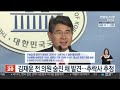 김재윤 전 의원 숨진 채 발견…추락사 추정 연합뉴스tv yonhapnewstv