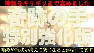 ⚠️かなり眠くなるのでご注意ください⚠️痛みや症状が消えて無くなると喜ばれる奇跡の手を神様に祈祷したのち✨特別強化✨したエネルギーをお届けします🐉