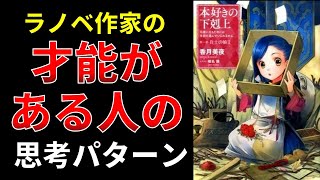 【小説の書き方講座／小説家になろう】読者が納得するかどうかだけが大事なこと