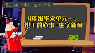 四年级华文单元一：棋王的心事-生字新词