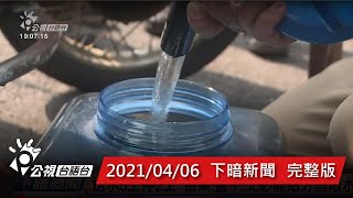 20210406 下暗新聞 | 公視台語台