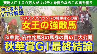 秋華賞最終結論！リバティアイランドの相手はこの１頭！秋華賞、府中牝馬Sの馬券の買い目大公開！