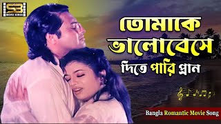 Tomake Bhalobese (তোমাকে ভালোবেসে) | Shabnur | Omar Sani | Sabina Yasmin | Odhikar Chai | Movie Song