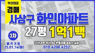 부산경매 소액투자로 돈모아 나가실분 27평 아파트가 1억??? 모라화인아파트 3차경매 진행중  25.01.14 #돈되는경매TV