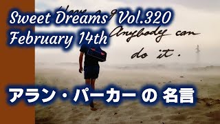 Sweet Dreams vol. 320　～アラン・パーカーの名言～