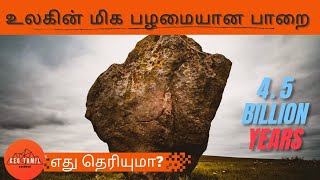 பழமையான கல் எது? | பாறைல இவ்வளவு விஷயம் இருக்கா? | பாறைகள் | World's oldest rock?| tamil | geo tamil