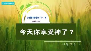 每日享受 神 2025.01.19