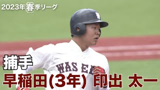 【注目選手／2023秋季リーグ戦】早稲田／捕手 印出太一（３年）