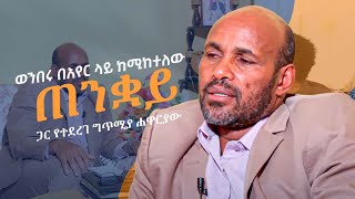 ወንበሩ በአየር ላይ  ከሚከተለው #ጠንቋይ ጋር የተደረገ ግጥሚያ ሐዋርያው #ደንቢ አዲቾ #Apostel #Denbi Adicho