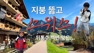 [여행 vlog] 해도해도 너무했네♨️신혼여행 성지가 되버린.,,천장 뚫린 스위스 물가! 우당탕탕 스위스여행