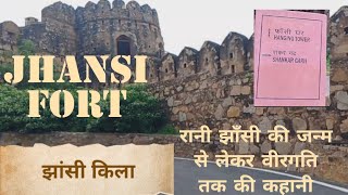 Jhansi Fort | झांसी का किला | History of Rani Laxmibai fort | रानी लक्ष्मीबाई का इतिहास  (हिंदी में)